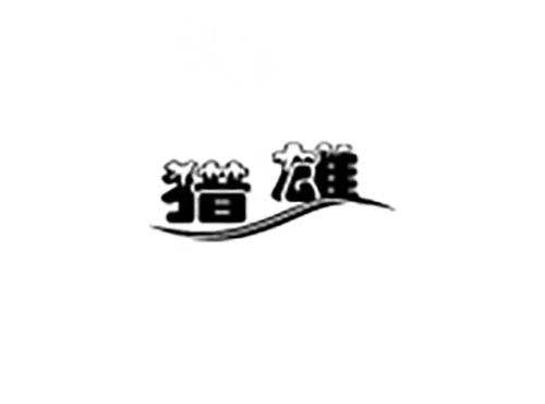 猎雄
