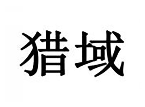 猎域