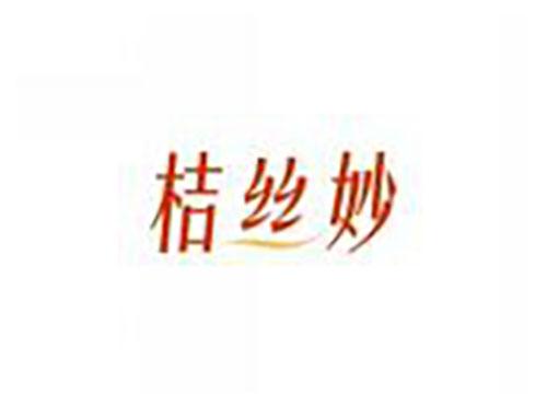 桔丝妙