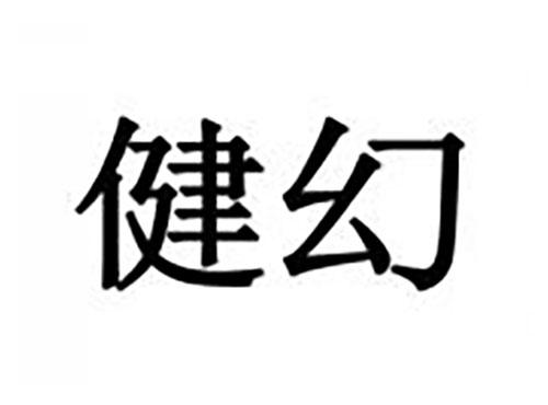 健幻