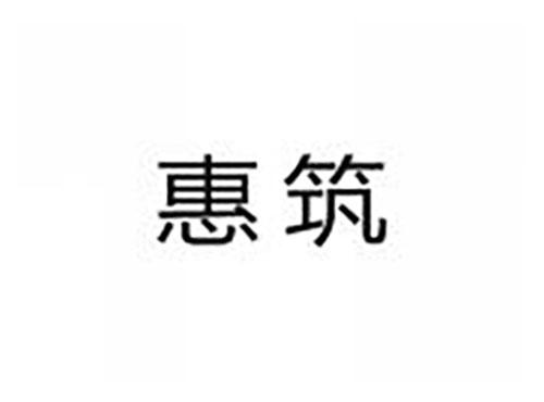 惠筑