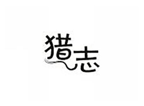 猎志