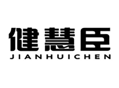 健慧臣Jianhuichen