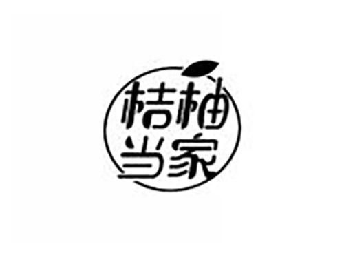 桔柚当家