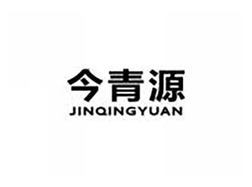 今青源