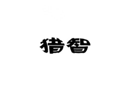 猎智