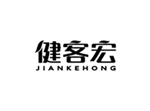 健客宏