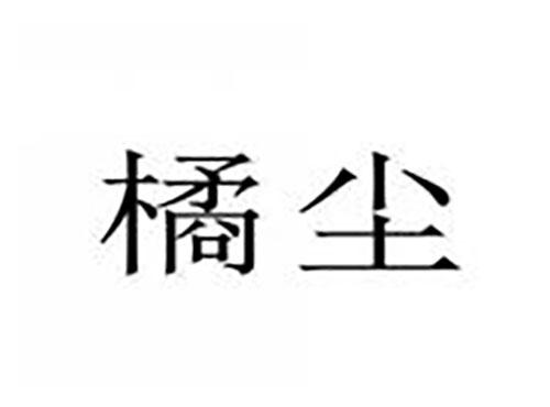 橘尘