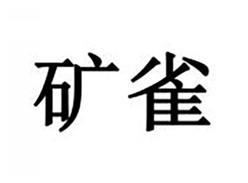 矿雀