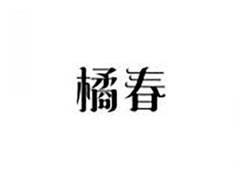 橘春