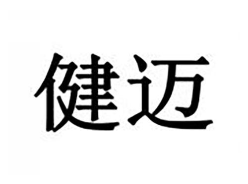 健迈