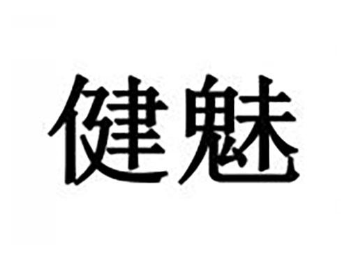 健魅
