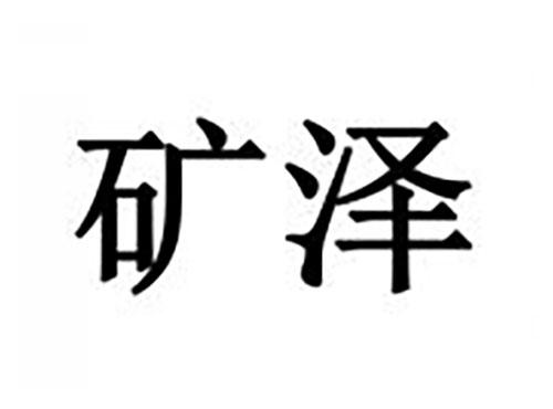 矿泽