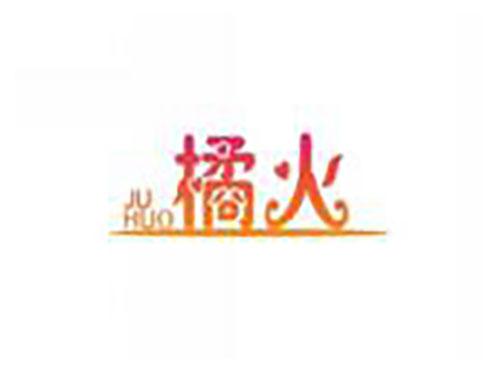 橘火juhuo