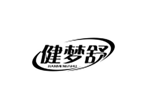 健梦舒