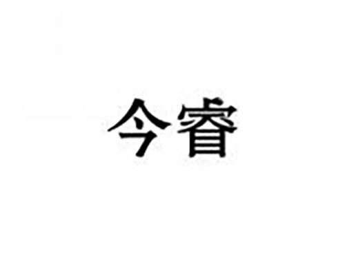 今睿