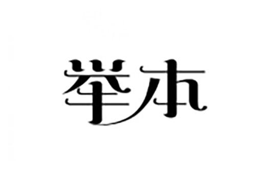 举本