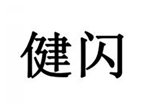 健闪