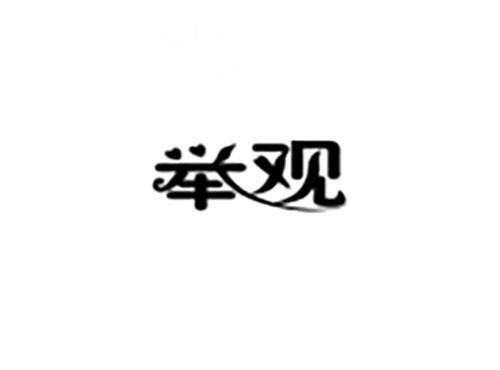 举观