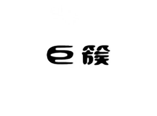 巨簇