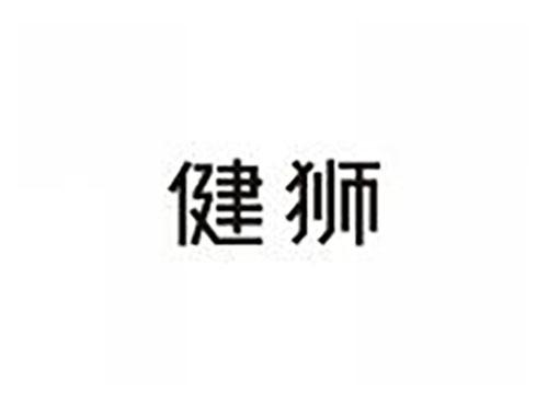 健狮