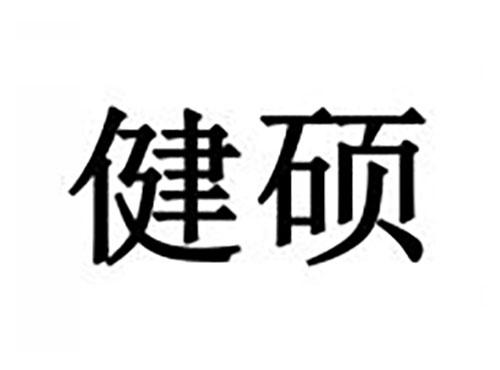 健硕