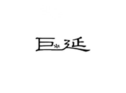 巨延