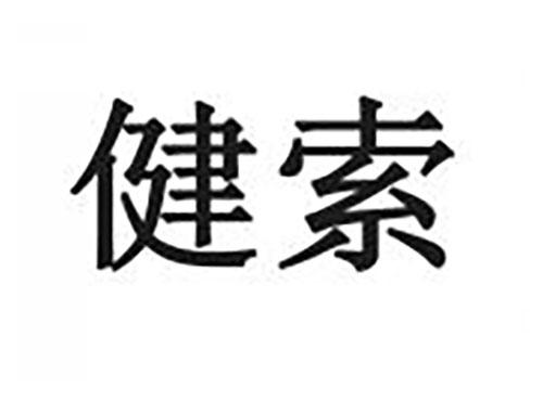 健索
