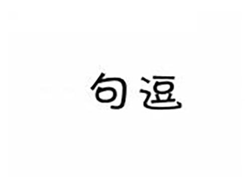 句逗