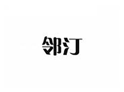 邻汀