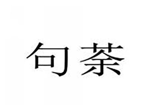 句荼