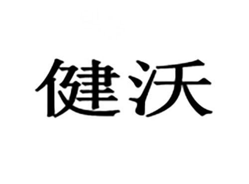 健沃
