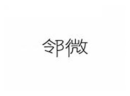 邻微