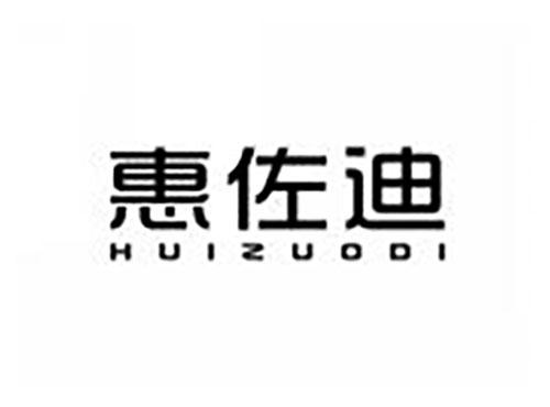 惠佐迪