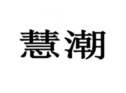 慧潮