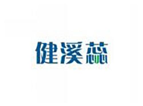 健溪蕊