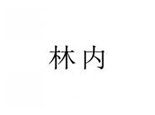 林内