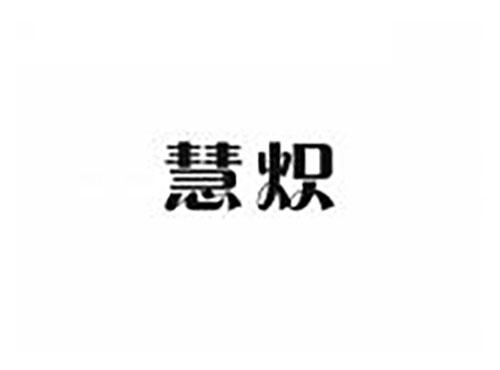 慧炽