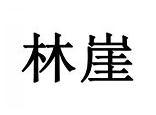 林崖