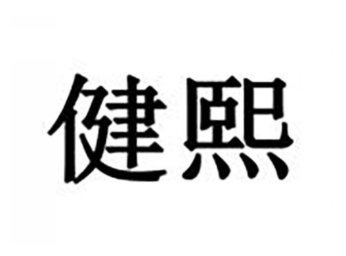 健熙