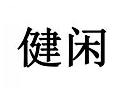 健闲