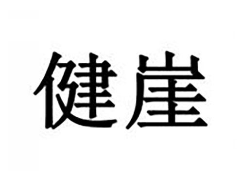 健崖