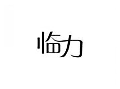 临力