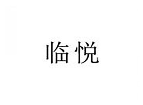 临悦