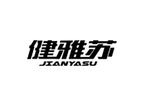 健雅苏