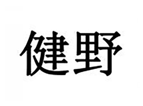 健野