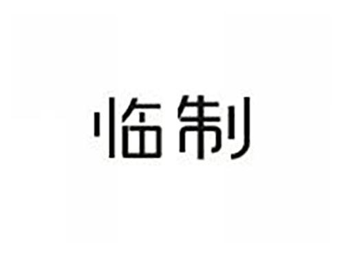 临制