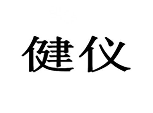 健仪