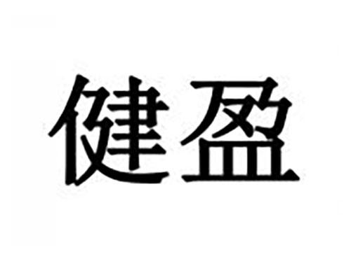 健盈