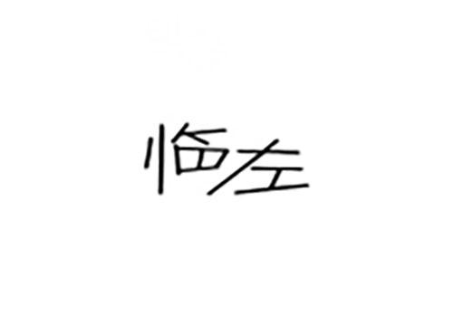 临左